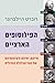 הפילוסופים הארציים: חייהם, ימיהם ורעיונותיהם של הוגי הכלכלה הגדולים
