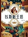 以斯帖王后: 聖經經典故事系列叢書...