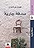 ‫صدفة جارية‬ by Najwa bin Shatwan