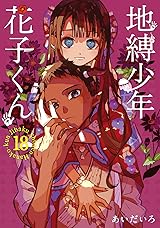 地縛少年 花子くん 18 [Jibaku Shounen Hanako-kun 18] by AidaIro