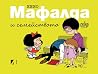 Мафалда и семейст...