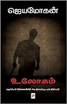 உலோகம் by Jeyamohan உலோகம் by Jeyamohan