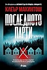 Последното парти by Clare Mackintosh