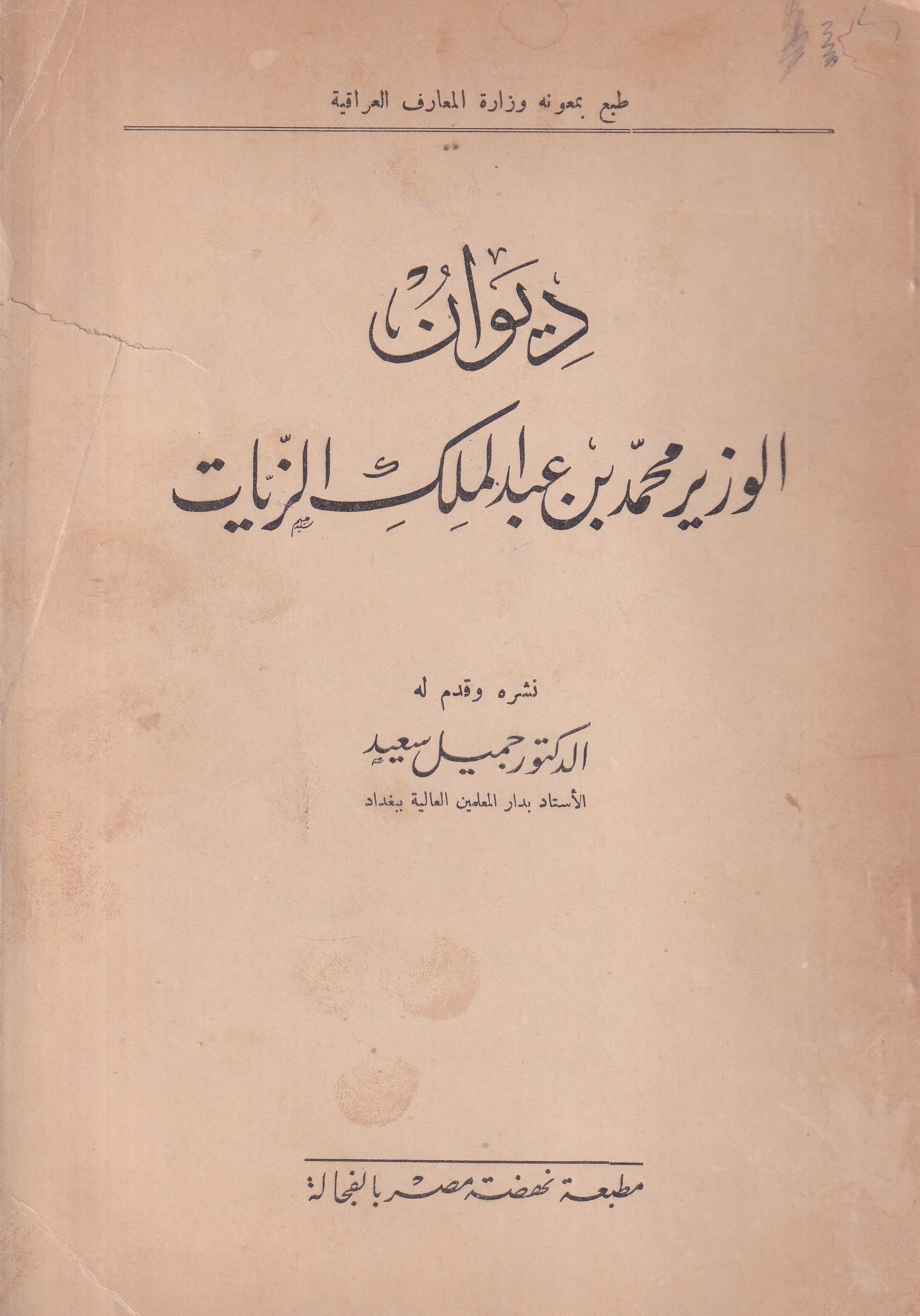ديوان الوزير محمد بن عبد الملك الزيات