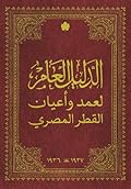 الدليل العام لعمد وأعيان القطر المصري
