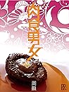 肉食男女 (Traditional Chinese Edition) 肉食男女 (Traditional Chinese Edition)