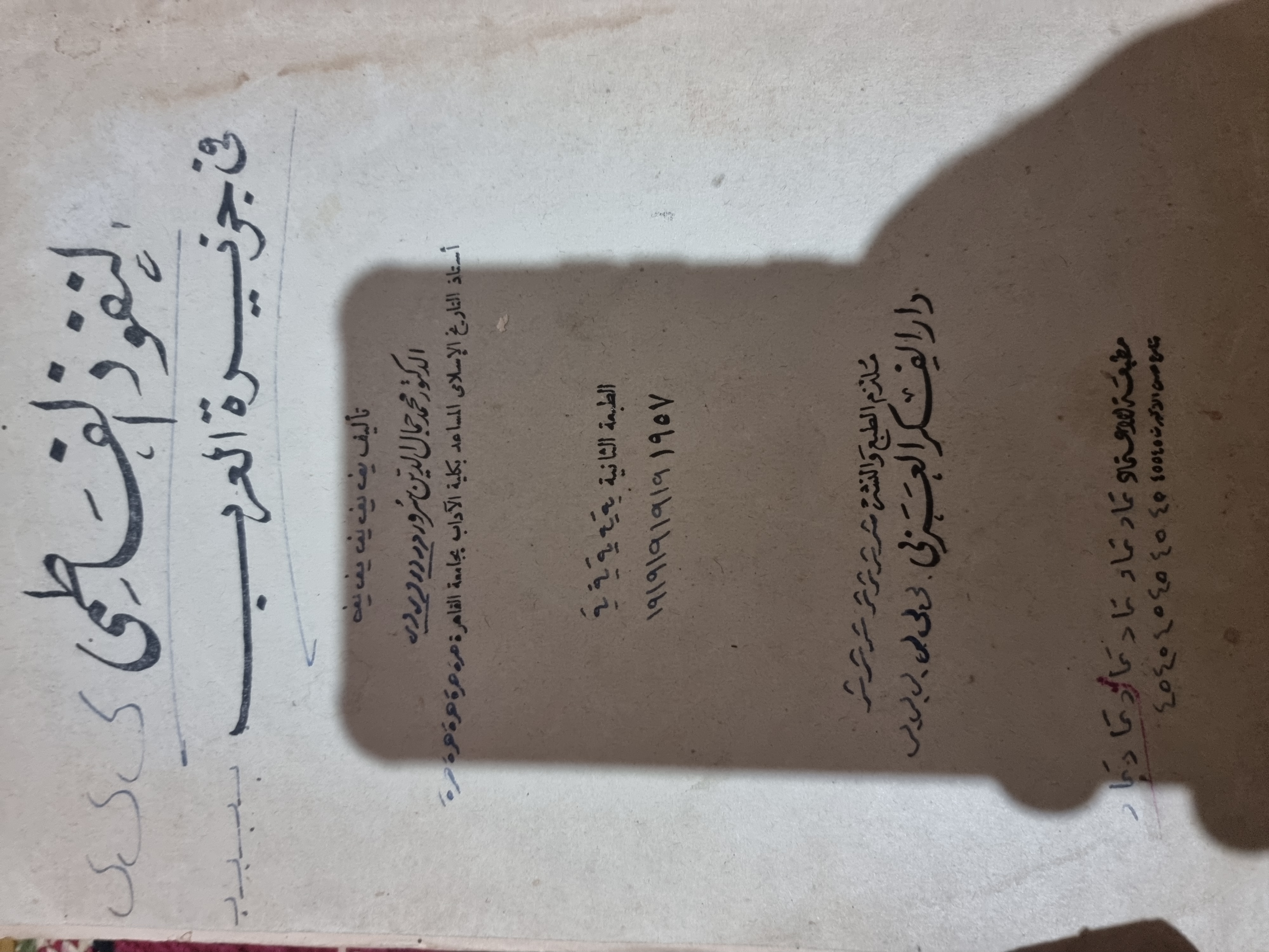 النفوذ الفاطمى فى جزيرة العرب