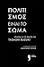 Πολιτισμός είναι το σώμα by Tadashi Suzuki