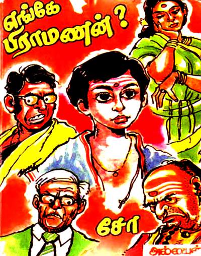 எங்கே பிராமணன்? [Enge Brahmanan] (Paperback)