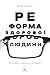 Реформа здорової людини. Як...