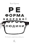 Реформа здорової ...