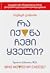 რა იქნა ჩემი ყველი?