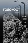Голокост. Нова іс...