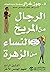 ‫الرجال من المريخ و النساء من الزهرة‬