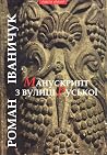 Манускрипт з вулиці Руської by Роман Іваничук Манускрипт з вулиці Руської by Роман Іваничук
