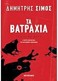 Τα Βατράχια