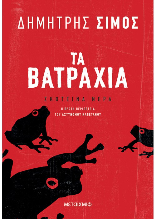Τα Βατράχια (Paperback)