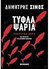 Τυφλά ψάρια by Δημήτρης Σίμος