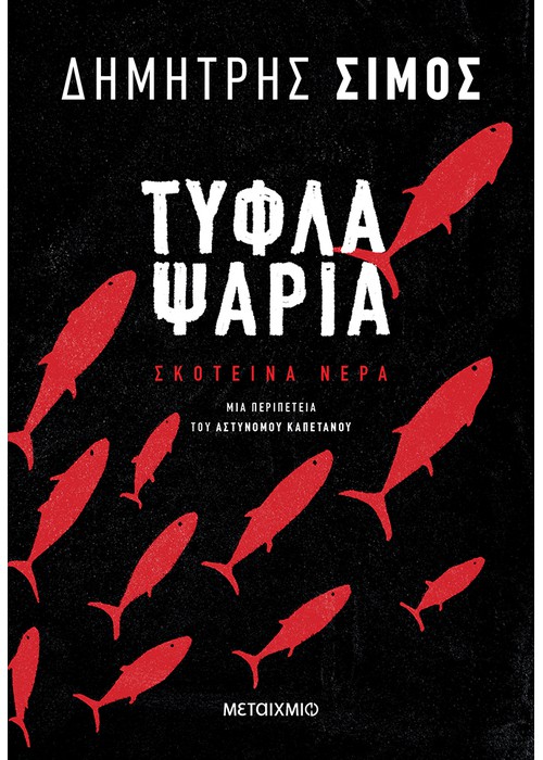 Τυφλά ψάρια (Paperback)