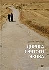 Дорога святого Якова by Dzvinka Matiash
