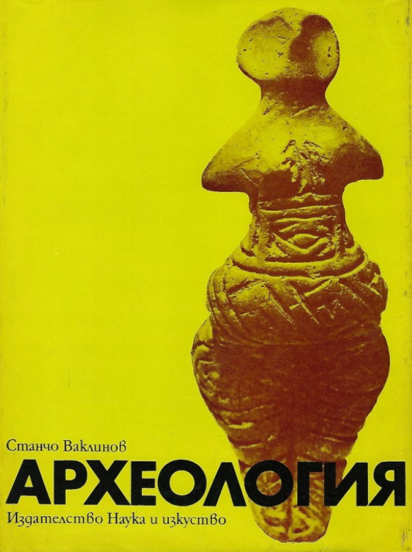 Археология. Общ курс. Част първа: Праистория и Античност (Hardcover)