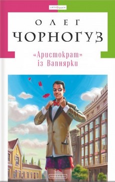 "Аристократ" із Вапнярки (Hardcover)