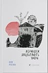 Абрикоси зацвітають уночі by Оля Русіна