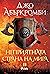 Неприятната страна на мира (Ерата на безумието, #2)
