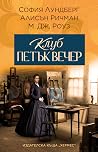 Клуб петък вечер