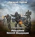 Стальные Волки. Рождение Земной Федерации