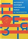 Антологія молодої української поезії ІІІ тисячоліття