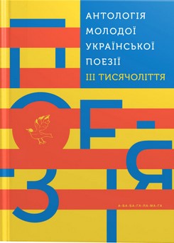 Антологія молодої української поезії ІІІ тисячоліття