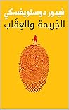 ‫الجريمة والعقاب‬