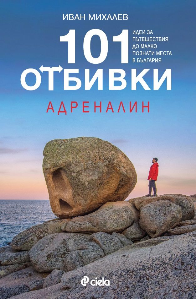 101 отбивки. Адреналин