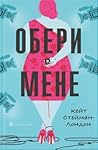 Обери мене by Kate Stayman-London