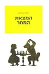 המצאת המחר