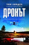 Дронът