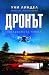 Дронът (Мариан Дале, #2)
