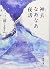 神去なあなあ夜話