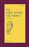 나는 오래된 거리처럼 너를 사랑하고