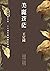 美麗蒼茫(二十週年精選集紀念版)