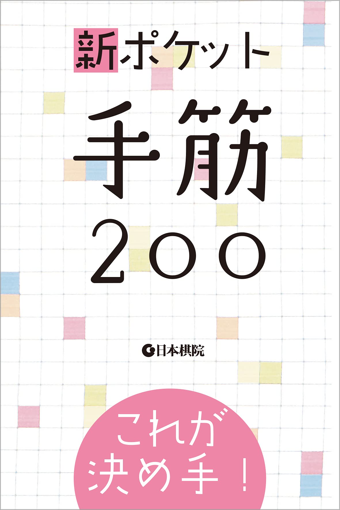 新ポケット手筋200 (Kindle Edition)