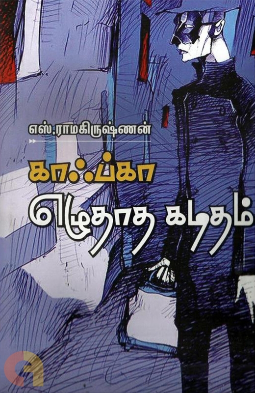 காஃப்கா எழுதாத கடிதம் (Hardcover)