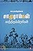 சாமுராய்கள் காத்திருக்கிறாா்கள்
