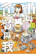 山與食欲與我 11