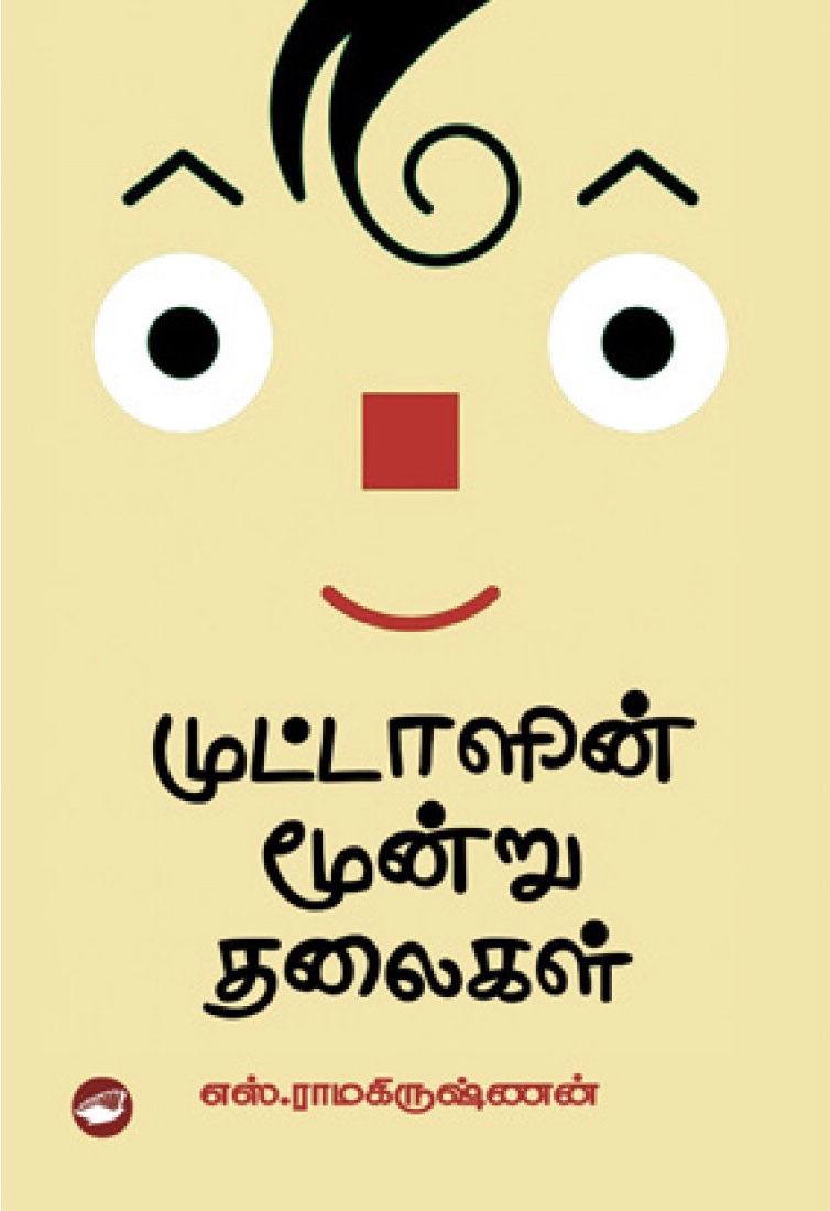 முட்டாளின் மூன்று தலைகள் (Paperback)