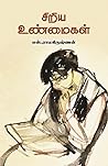 சிறிய உண்மைகள்