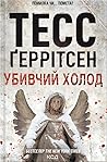 Убивчий холод