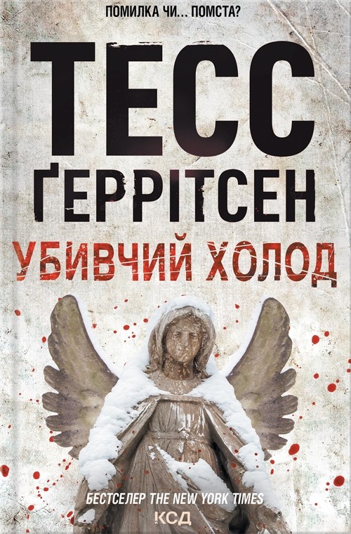 Убивчий холод