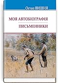 Моя автобіографія. Письменники: Вибрані твори